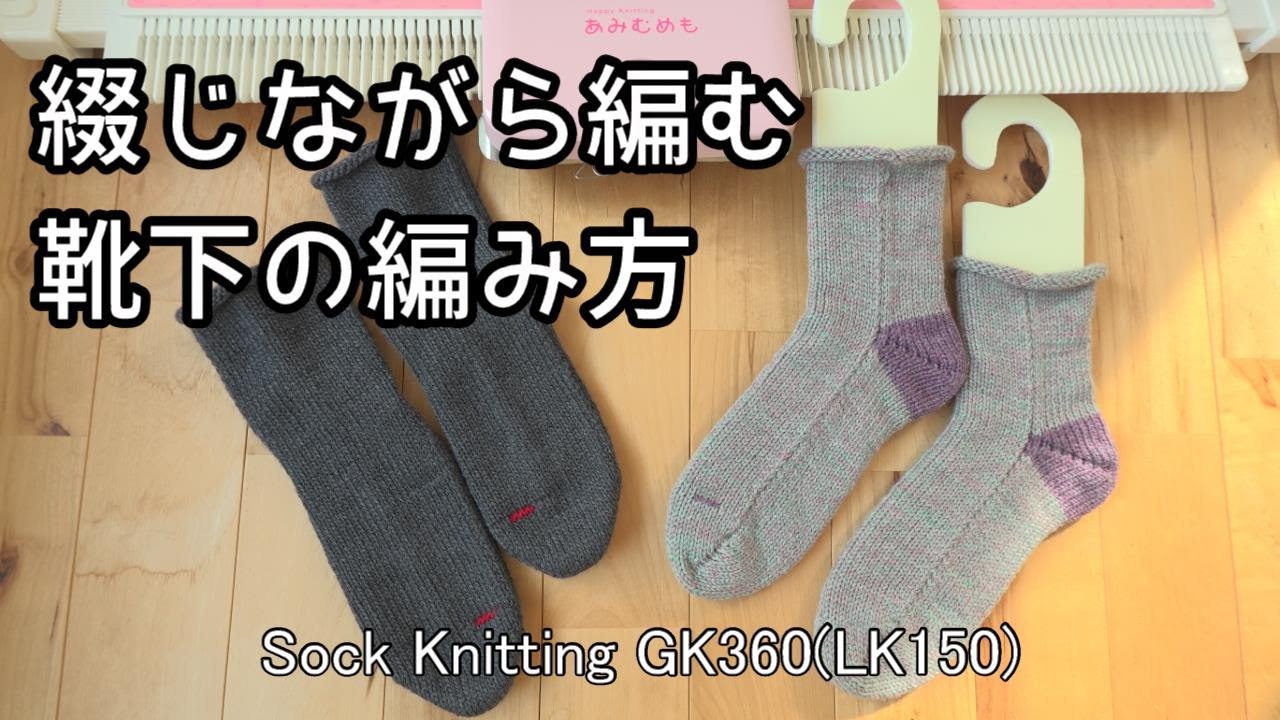【あみむめも】編み機で編む綴じながら編む靴下の編み方/足の形に合わせて左右でつま先の形を変えました