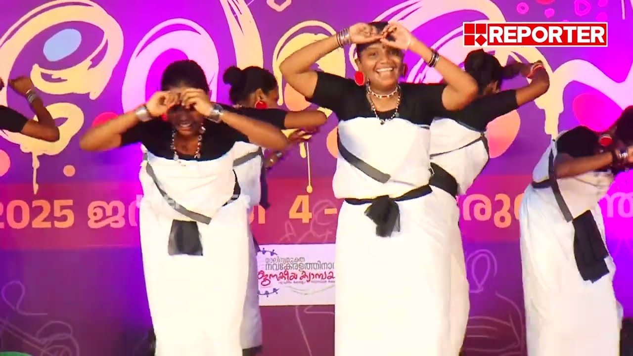 ആദ്യമായി കലോത്സവ വേദിയിലെത്തിയ പണിയ നൃത്തം പിള്ളേ‍ർ കളറാക്കി | Kerala School Kalolsavam 2025