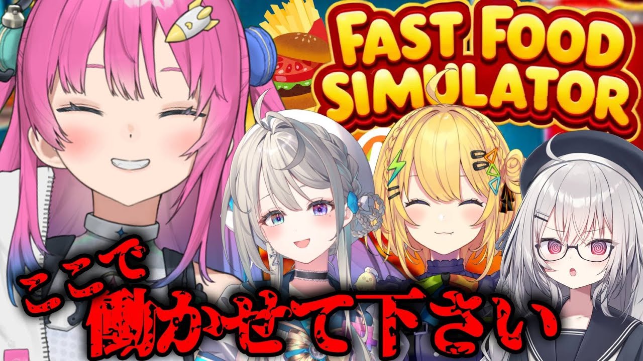 (コラボ)ハンバーガー店で４人が大暴れｓ…まじめに働くコラボ!?Fast Food Simulator: Prologue【星屑ぷらね/すぺしゃりて】