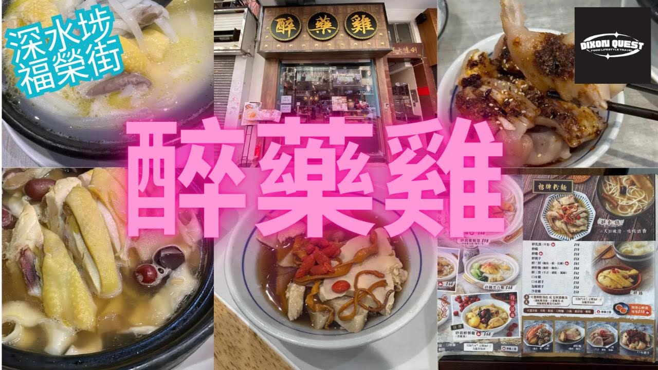 深水埗 福榮街 醉藥雞 黃酒煮雞