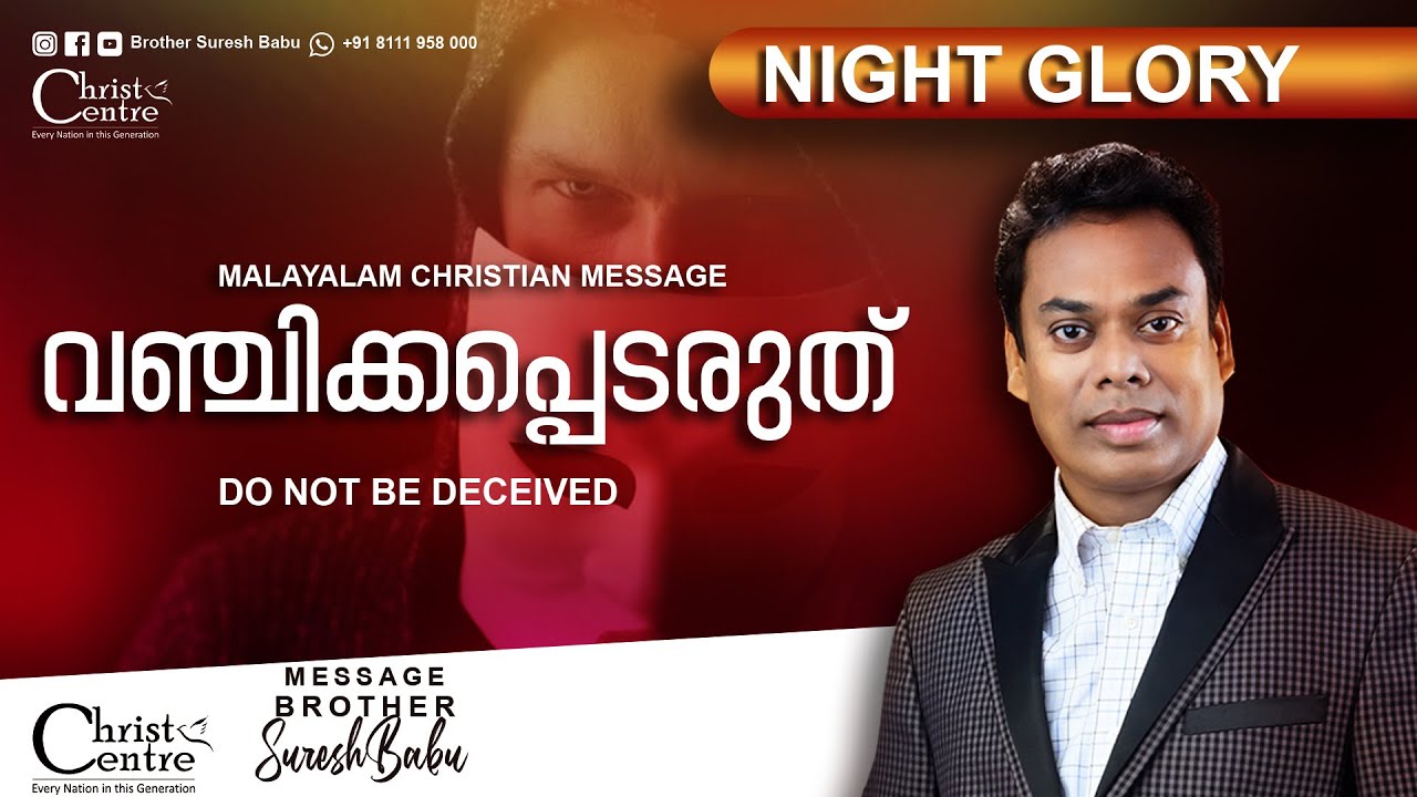 വഞ്ചിക്കപ്പെടരുത് | Do not be deceived | Malayalam Christian Message | Brother Suresh Babu