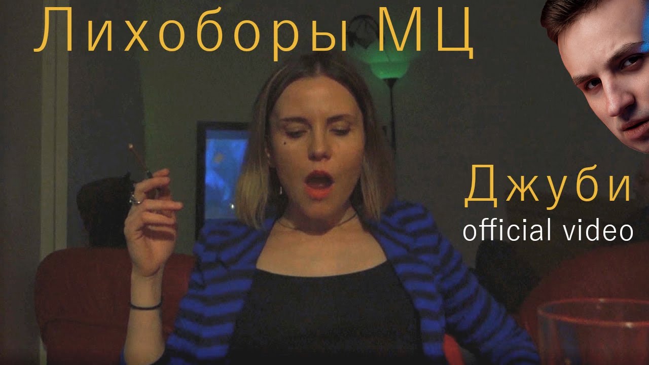 Лихоборы МЦ - Джуби (official video)