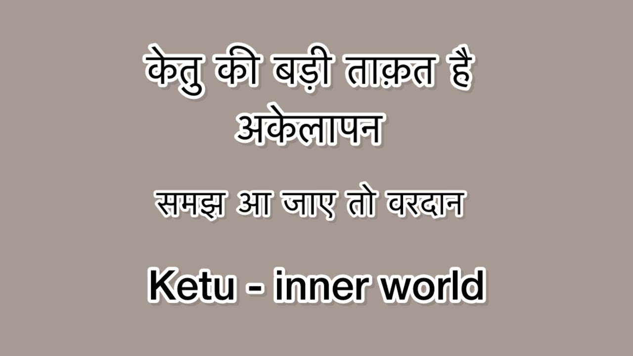 केतु जिस भाव में होता है, इंसान अकेले में वही तैयारी करता है #learnastrology #ketu 