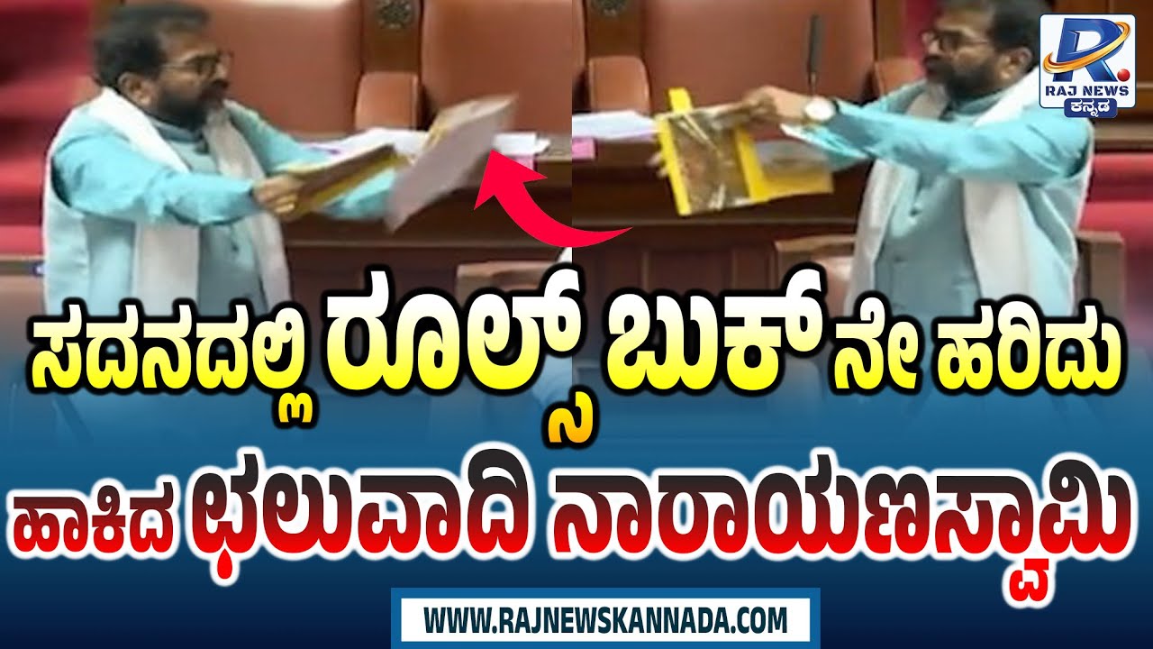 ಅಧಿವೇಶನದಲ್ಲಿ ರೂಲ್ಸ್ ಬುಕ್ ಹರಿದ ಛಲವಾದಿ ನಾರಾಯಣಸ್ವಾಮಿChalavadi Narayanaswamy Tears Rules Book In Session