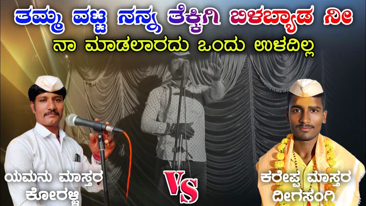 ತಮ್ಮ ವಟ್ಟ ನನ್ನ ತೆಕ್ಕಿಗಿ ಬಿಳಬ್ಯಾಡ ನೀ ✌️ Yamanu Mastar Koralli Dollin Pada Speech 🚩