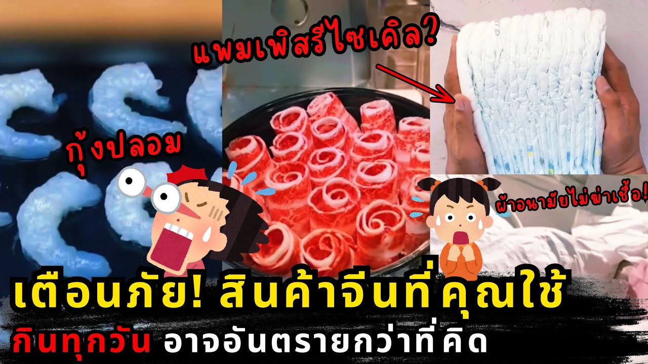 รู้ก่อนกิน-ใช้! เปิดโปงสินค้าจีนสุดอันตรายในวันสิทธิผู้บริโภค อาหารปนเปื้อน ของใช้ไม่ได้มาตรฐาน