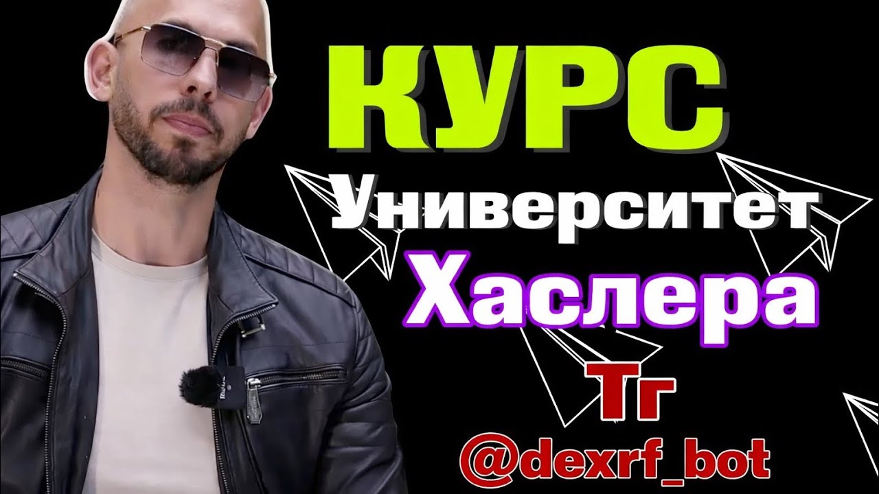 Эндрю тейт - полный курс бесплатный - хаслер юниверсити