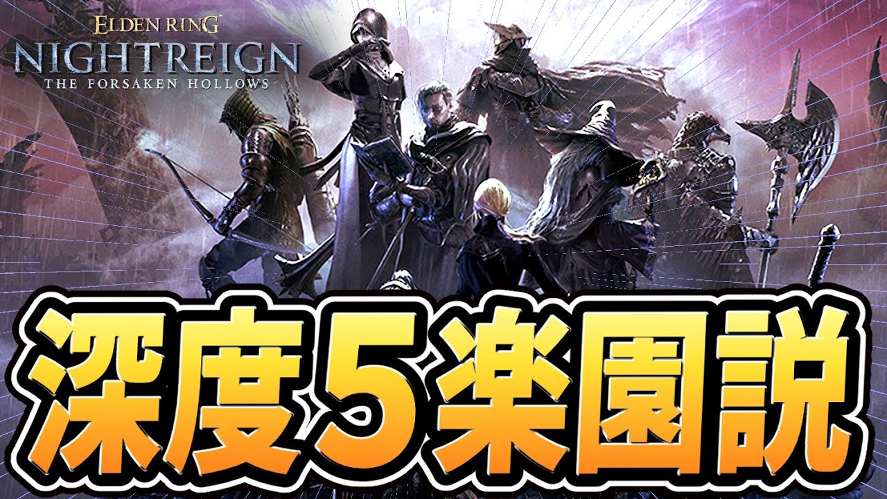 【ナイトレイン 配信】DLC後の深き夜、深度５は楽園説！？【野良マルチ】【エルデンリング ナイトレイン DLC】