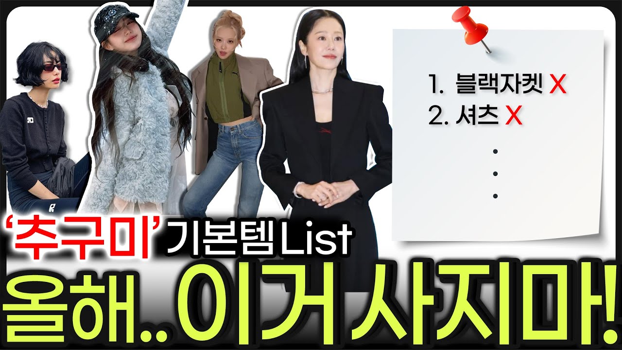 ✅️추구미별 기본템 추천‼️한 끗 차이로 센스 터지는 옷잘알 🫡