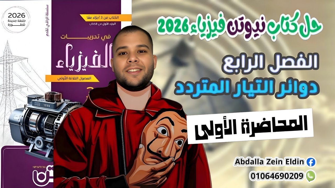 الفصل الرابع المحاضرة الأولي  - حل كتاب نيوتن فيزياء 2026