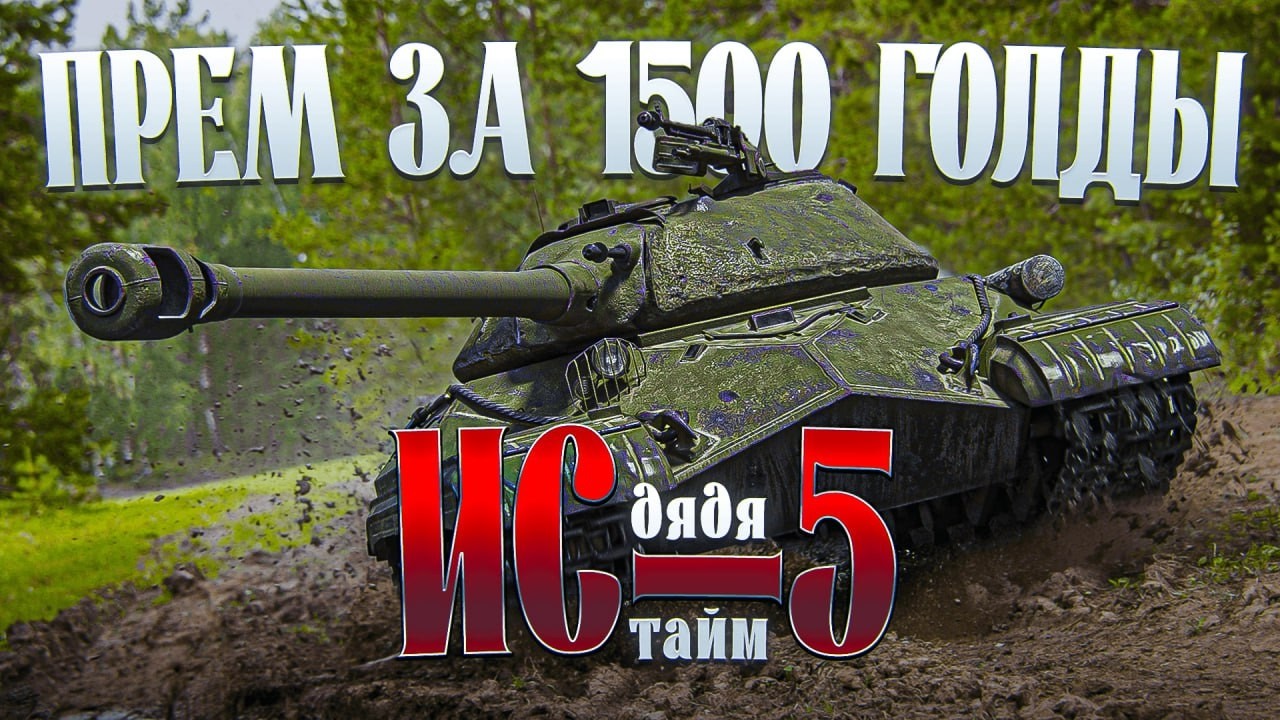 ИС-5 под УСПОКОИТЕЛЬНЫМИ на 3 Отметки в Tanks Blitz