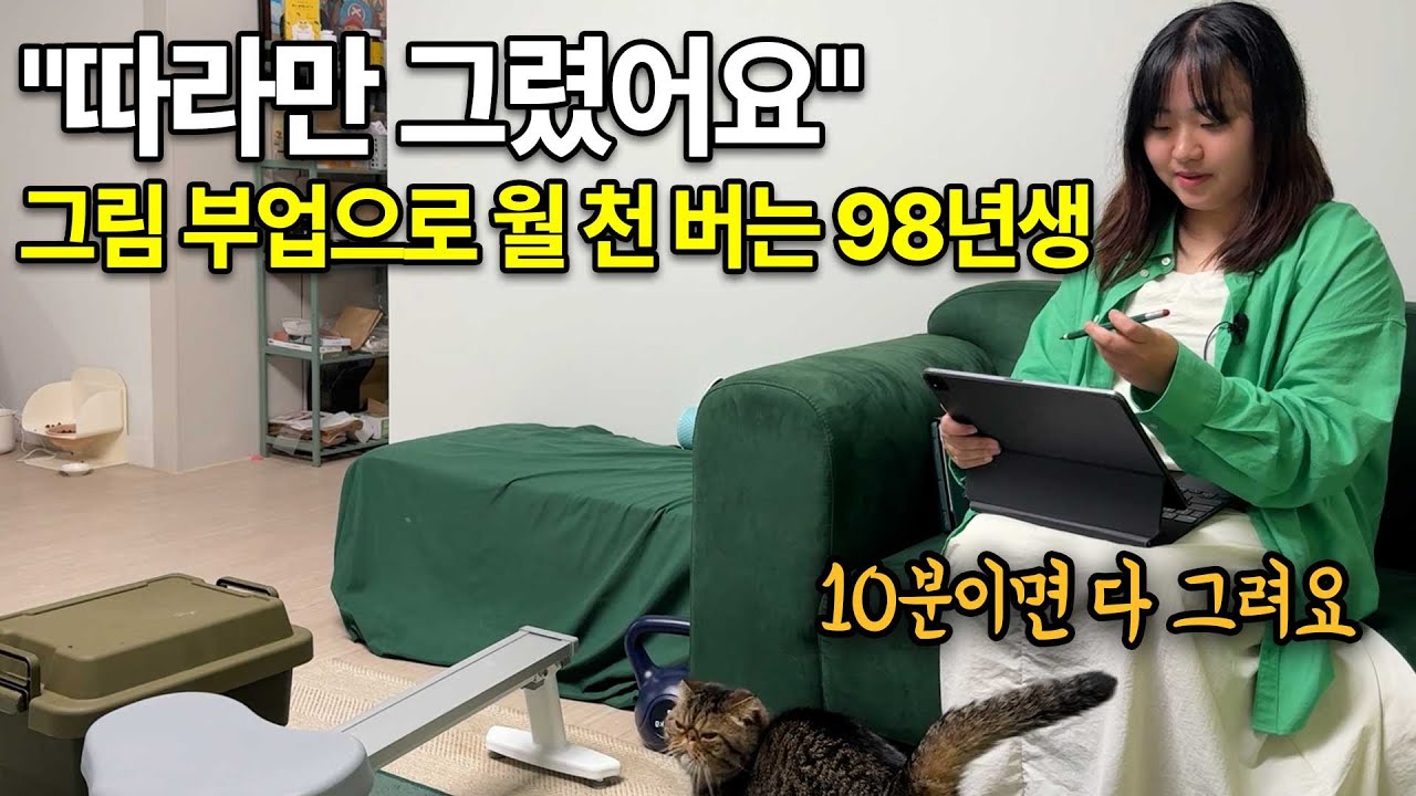 어릴 때 공책에 낙서했던 그림들 모아서 신박한 방법으로 월 천만원 이상 벌고 있는 98년생의 하루