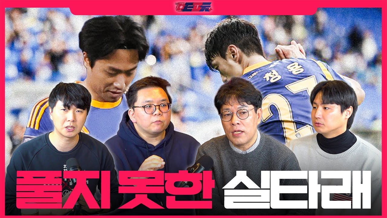 아직 문제를 해결 못한 울산😥, 20년 만에 돌아온 슈퍼컵🎉 | TMF | K리그 팟캐스트