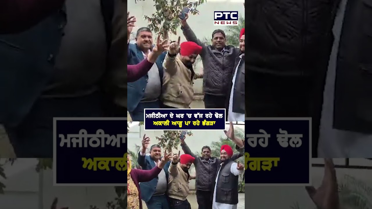 Bikram Singh Majithia ਦੇ ਘਰ ਵੱਜ ਰਹੇ ਢੋਲ, ਅਕਾਲੀ ਆਗੂ ਪਾ ਰਹੇ ਭੰਗੜਾ