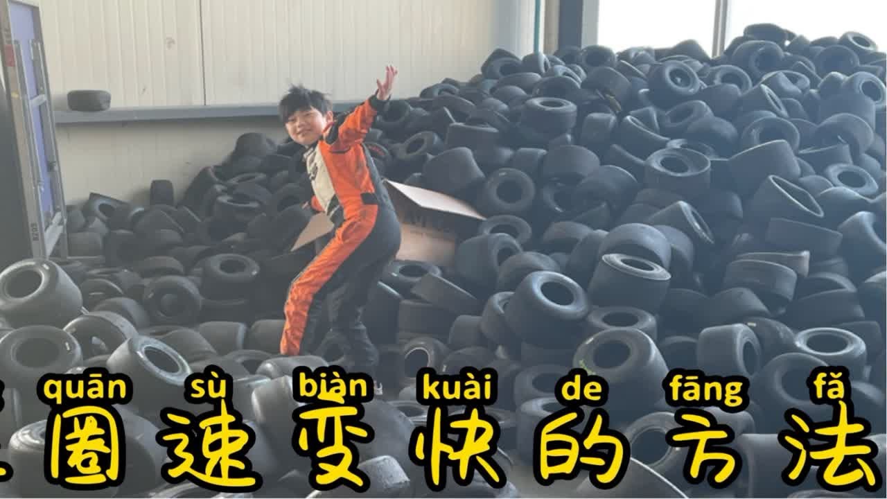 让圈速变快的方法
