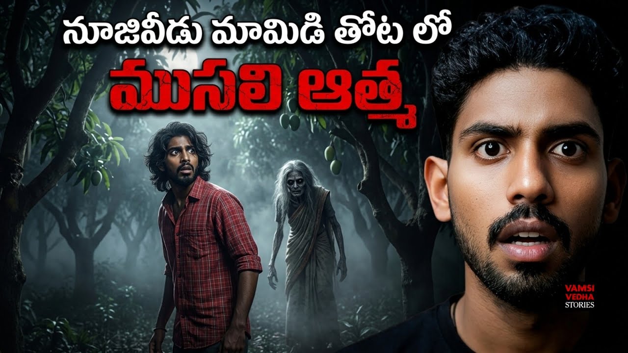 NUZIVIDU MANGO ORCHARD GHOST (ముసలి ఆత్మ) 😱☠️ Real Horror Story In Telugu | Vamsi Vedha Stories 