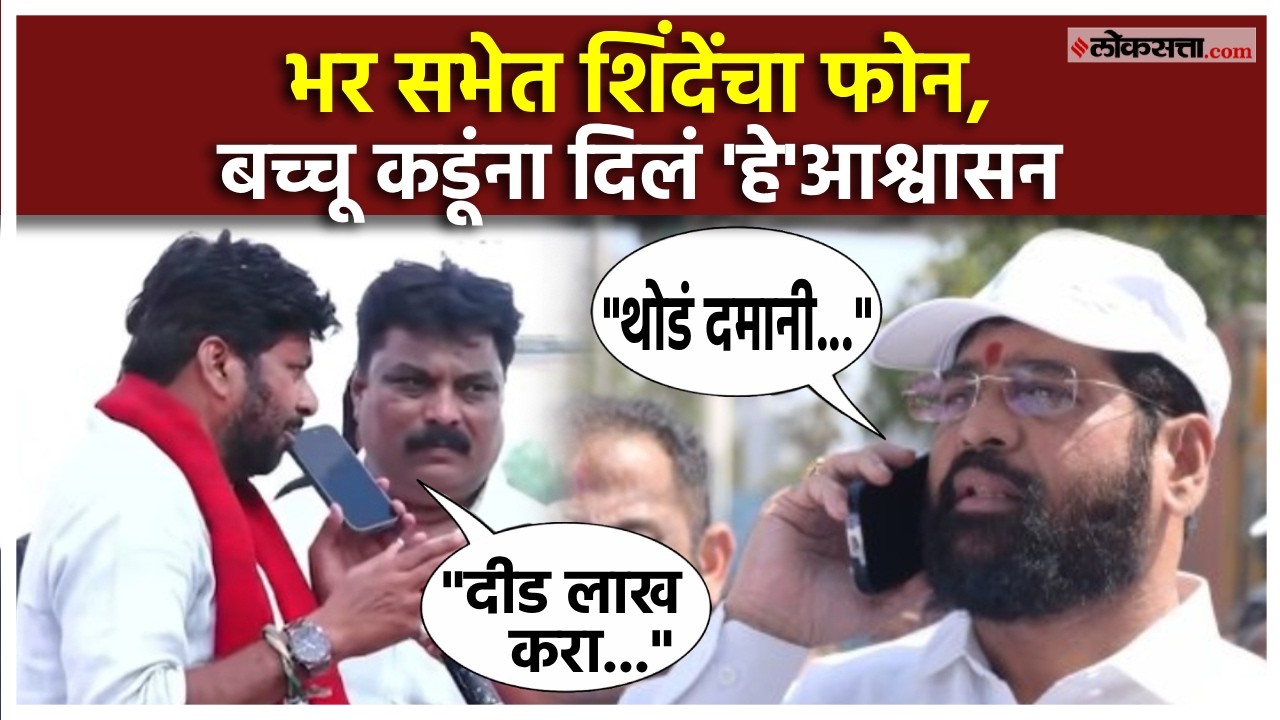 Eknath Shinde, Bachchu Kadu: एकनाथ शिंदेंचा फोन; बच्चू कडूंना म्हणाले...