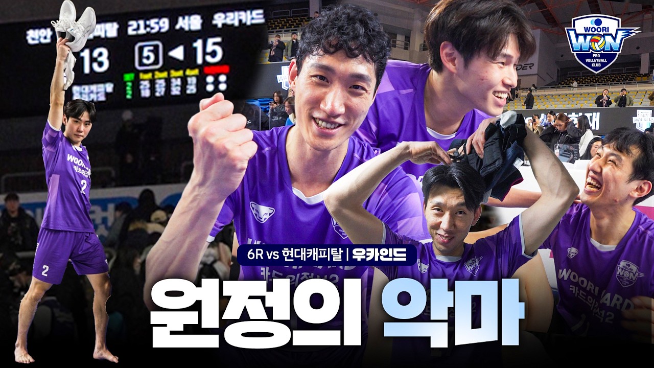 2시간 57분 혈투ㅣ6R 🆚현대캐피탈 WOOCAIND