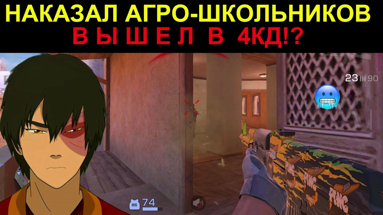 Переиграл агро-школьников в 4КД!?