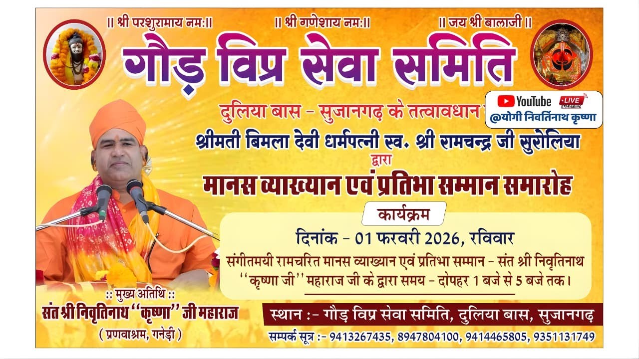LIVE⭐रामचरितमानस व्याख्यान एवं प्रतिभा सम्मान समारोह !! सुजानगढ़ !! #live