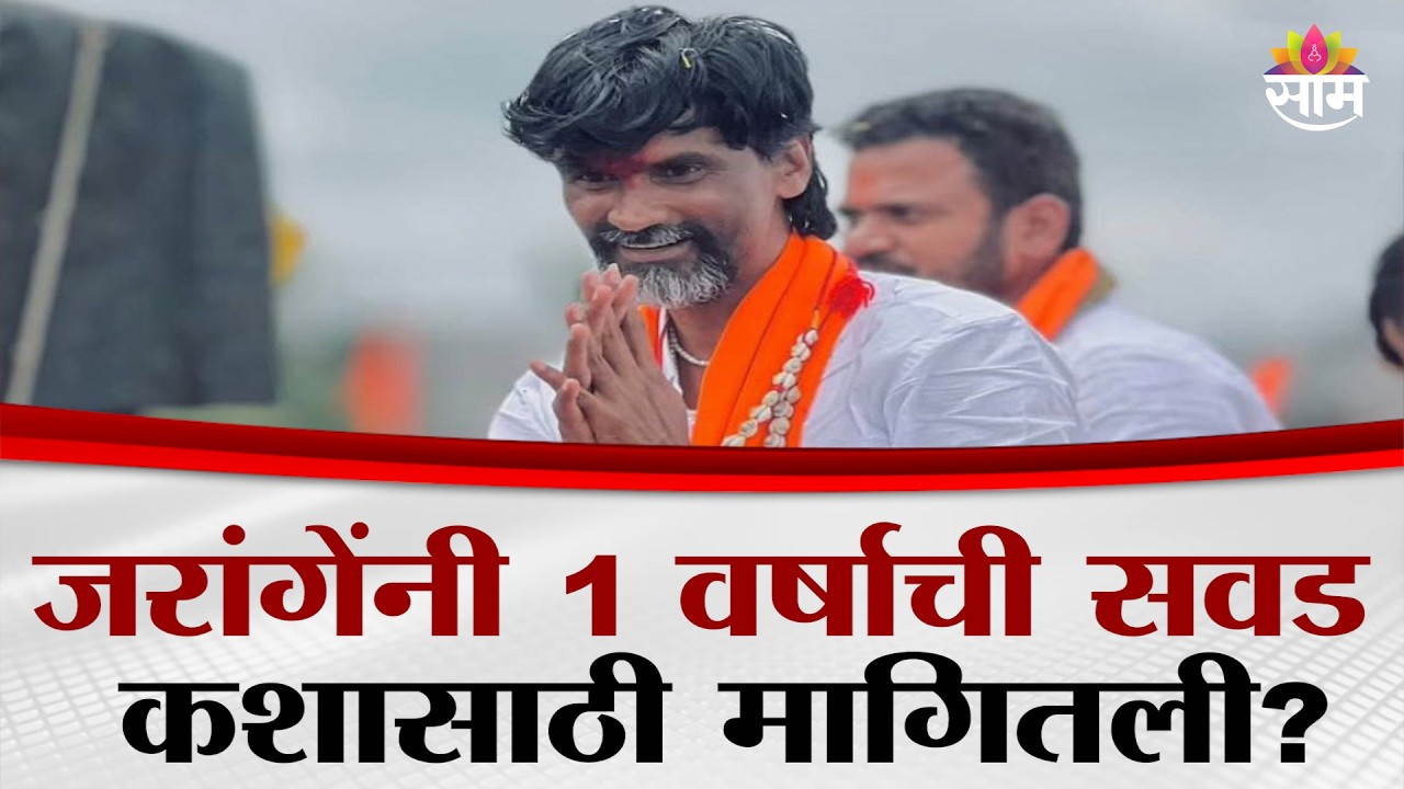 'मला फक्त एक वर्ष द्या...', Manoj Jarange यांनी का मागितली सवड? | Latur