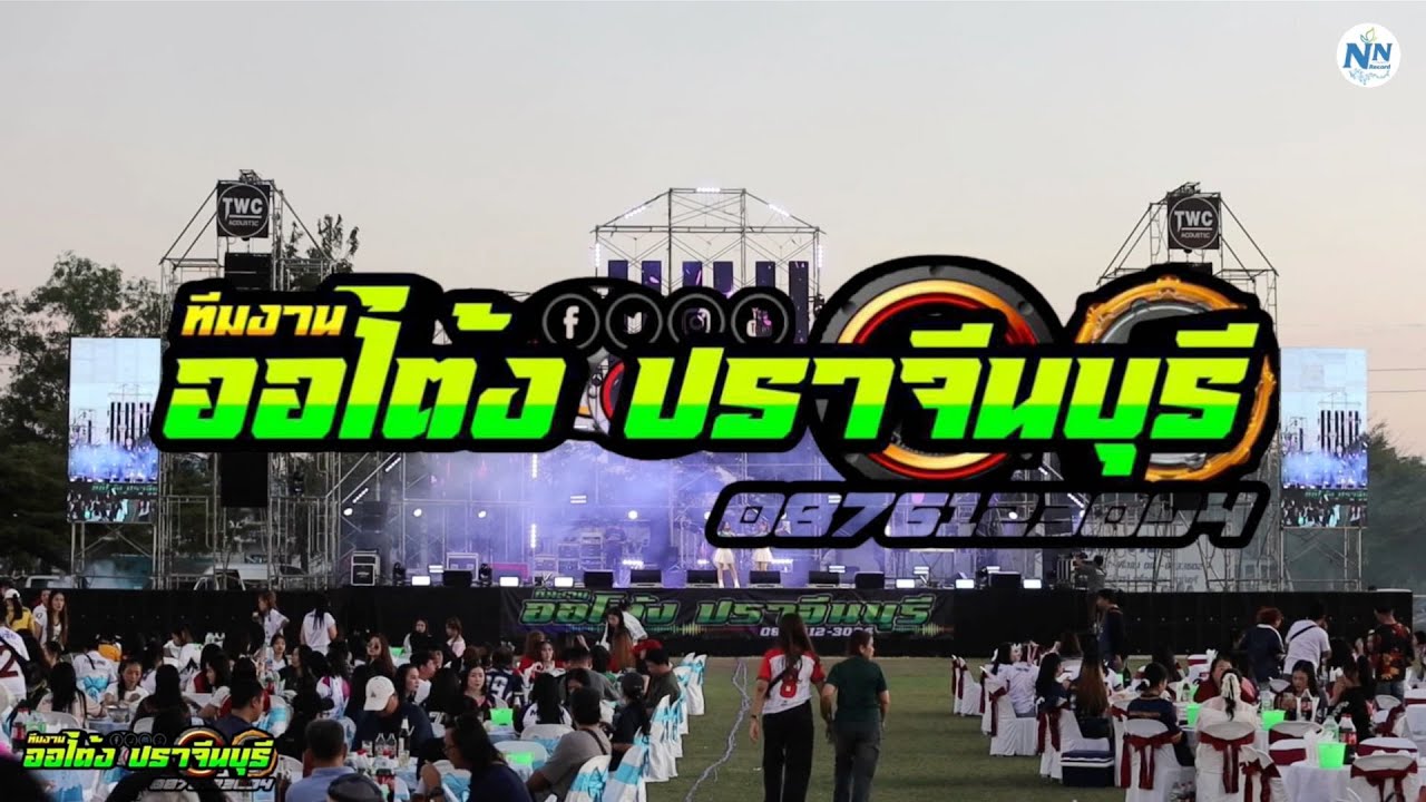 แสดงสด ทีมงานออโต้งปราจีนบุรี