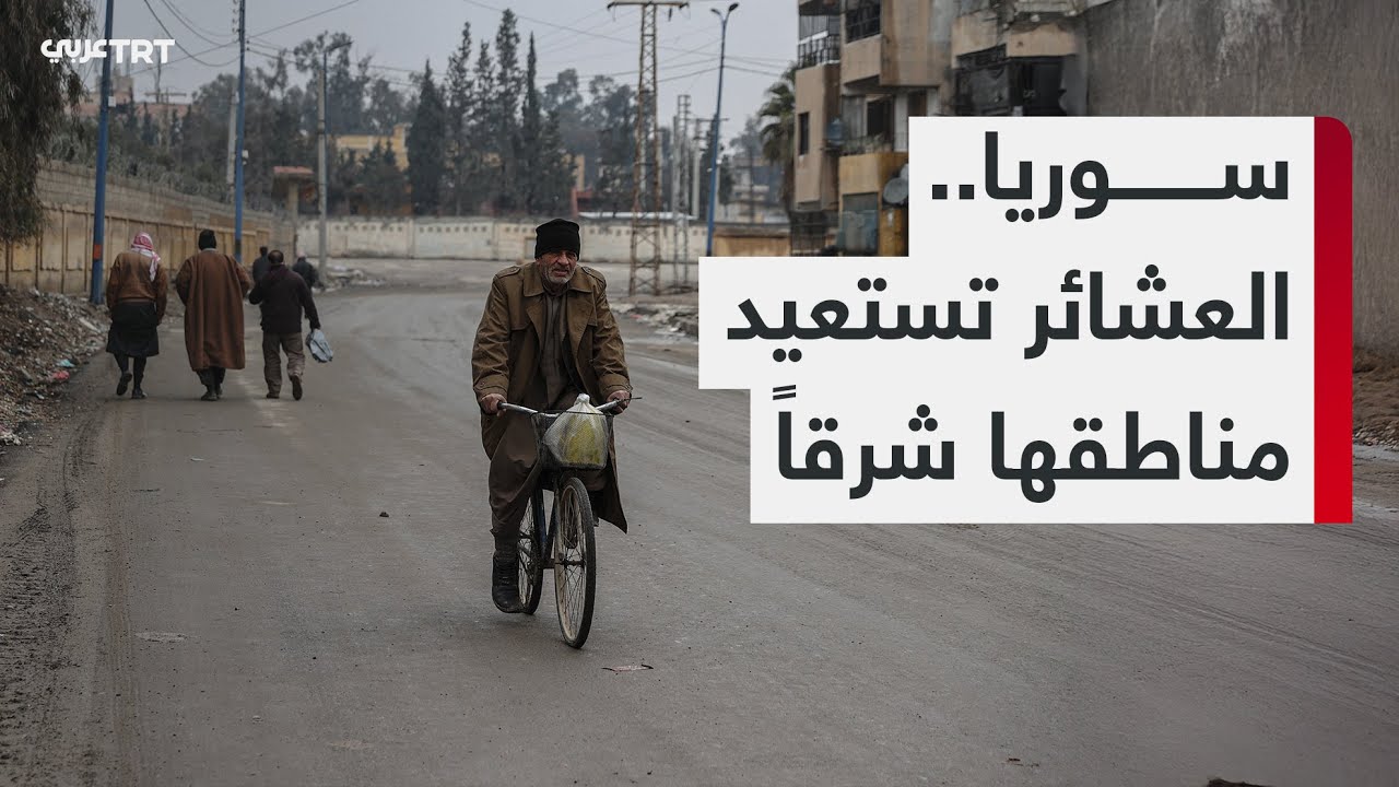 العشائر العربية تعود إلى الجانب الشرقي من دير الزور بعد طرد تنظيم YPG الإرهابي