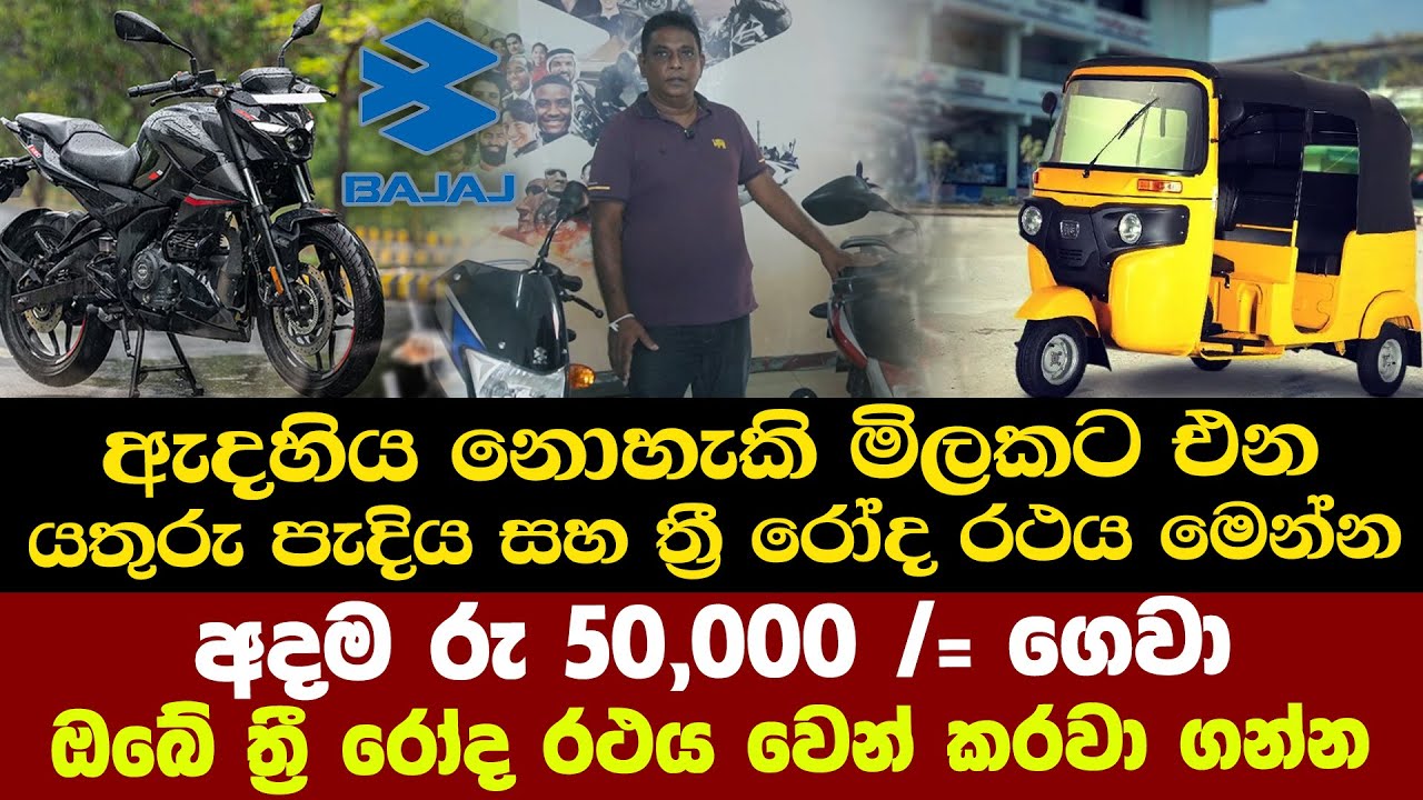ඇදහිය නොහැකි මිලකට එන යතුරු පැදිය සහ ත්‍රී රෝද රථය මෙන්න.රු 50,000 යි  @topnewslk