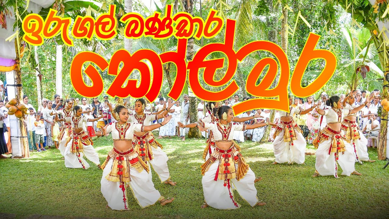 KOLMURA | ඉරුගල්බණ්ඩාර කෝල්මුර නර්තනය.