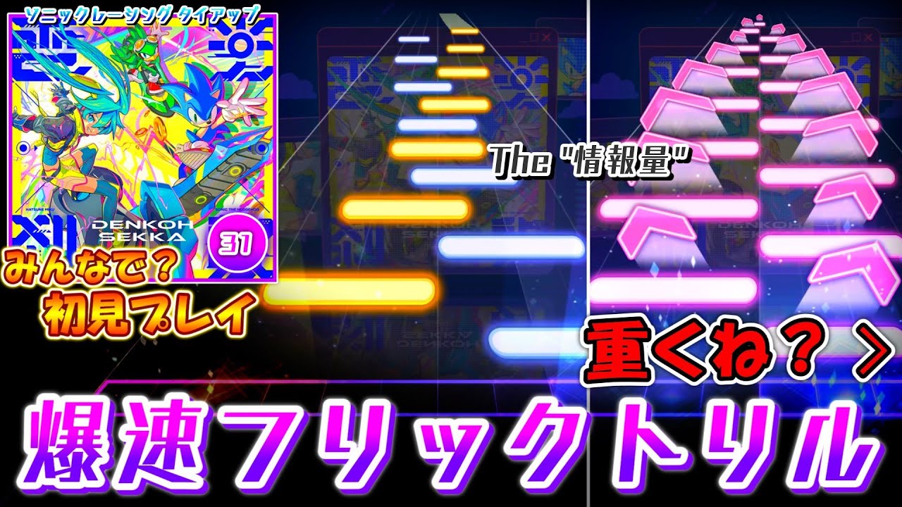 【プロセカ×ソニック】高難易度コンポーザー達の楽曲が続々登場！ いきなり情報量重めのLv.31「電光刹歌」をみんな(?)で初見プレイ！！
