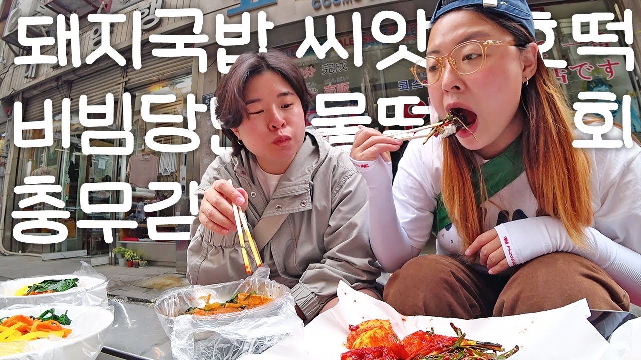 2박3일 부산여행1♨ 삼시세네다섯끼 챙겨먹는 여행 첫날🤭 (돼지국밥, 씨앗호떡, 비빔당면, 충무김밥, 물떡, 찌짐, 강도다리, 농어, 매운탕, 까스활명수)
