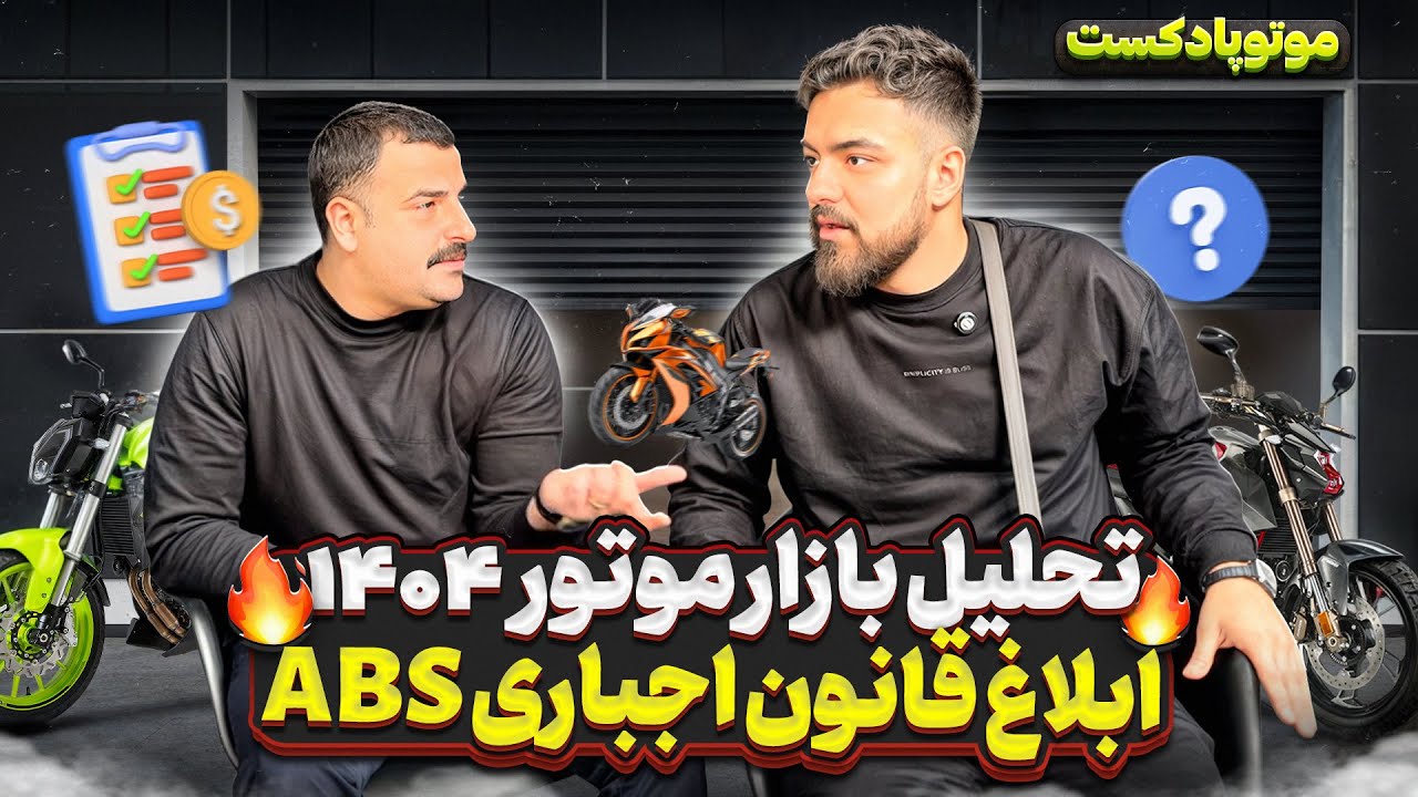 تحلیل آینده بازار موتورسیکلت در سال ۱۴۰۴ | قانون ABS اجباری | موتوپادکست با رضا سوزان