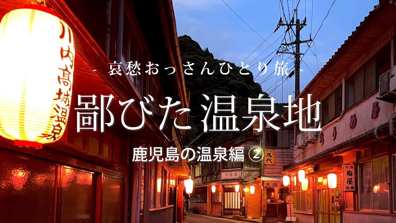 【鹿児島 薩摩川内/ 出水】鄙びた温泉地 - 鹿児島の温泉編 ② -｜哀愁おっさんひとり旅 Vol.77