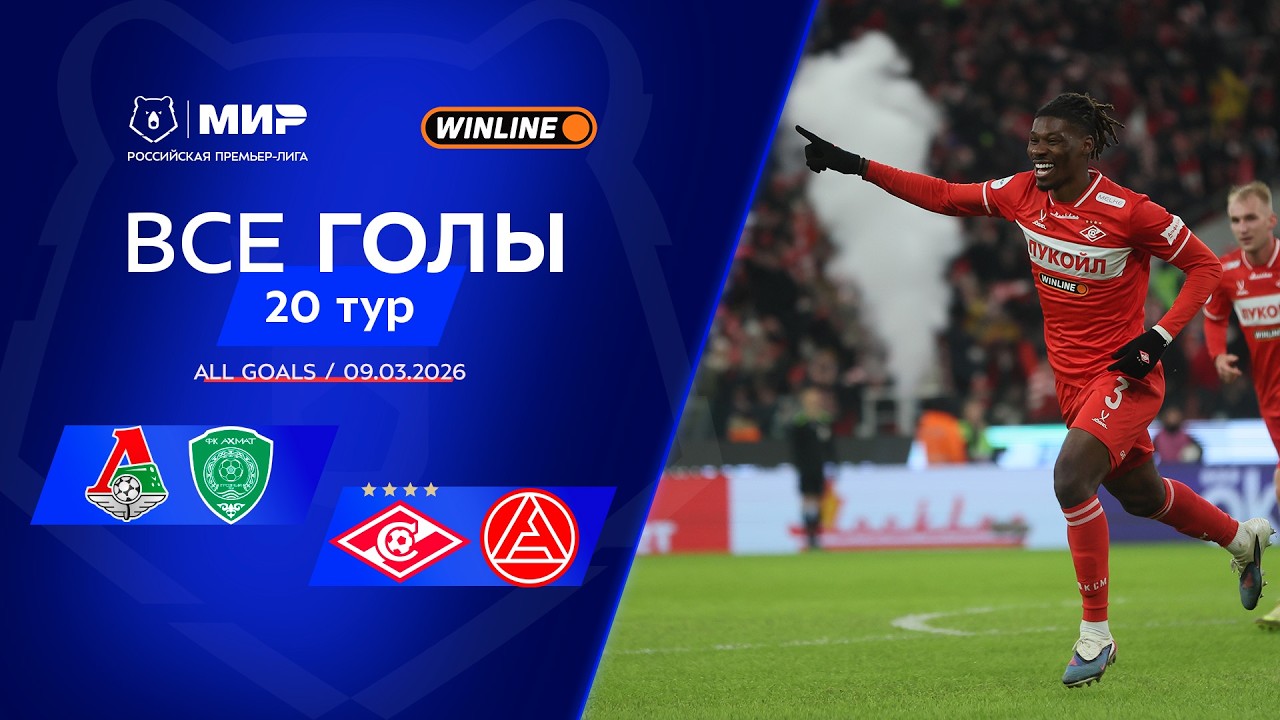 Все голы 09.03.2026 | 20 тур Мир РПЛ 2025/26
