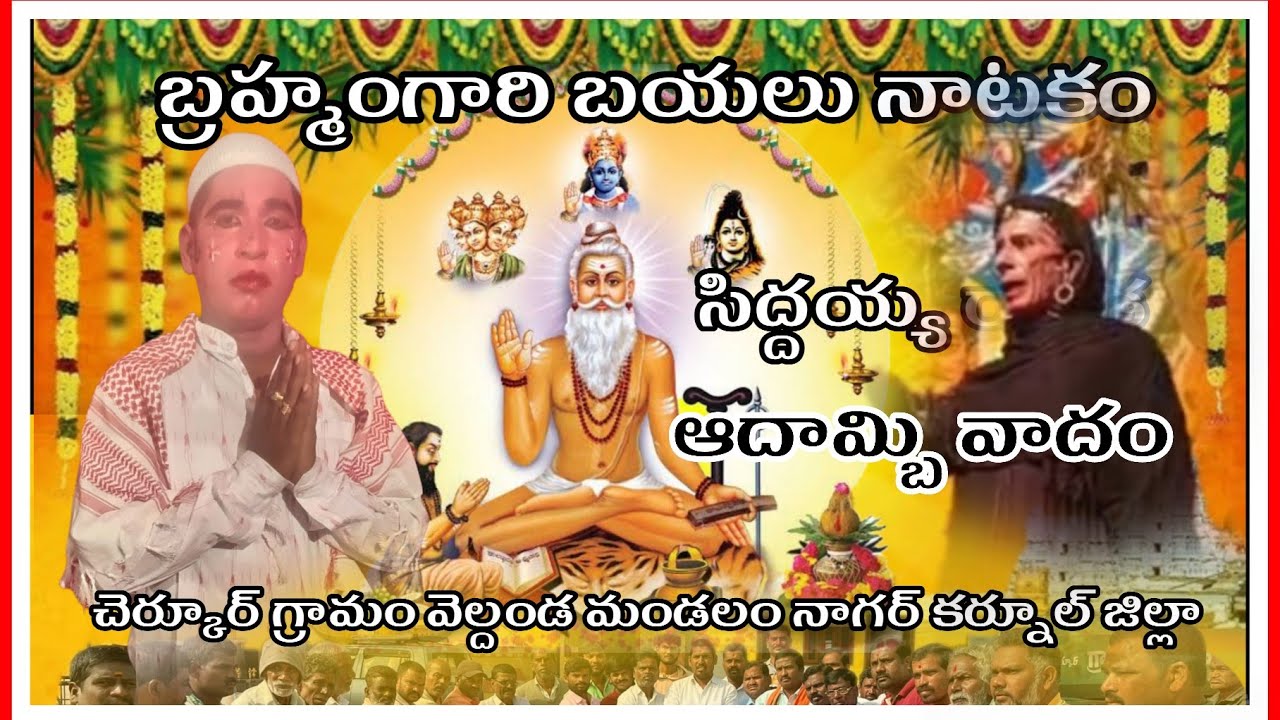 Sri Veera brahmendra Swamy bail nottakam 