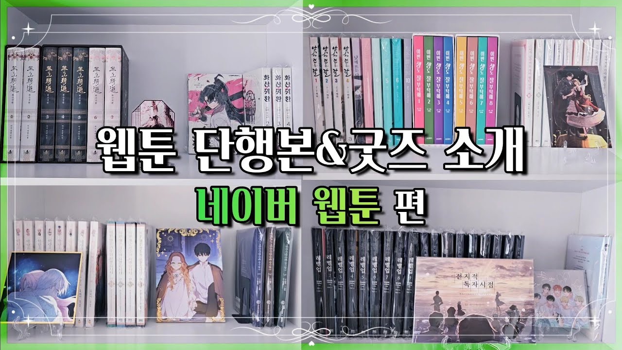 [오타쿠 브이로그] 2023 네이버 웹툰 단행본을 소개합니다💚 | 이번 생도 잘 부탁해 | 청춘블라썸 | 낮에뜨는달 | 전지적 독자 시점 |  화산귀환 | 만화책