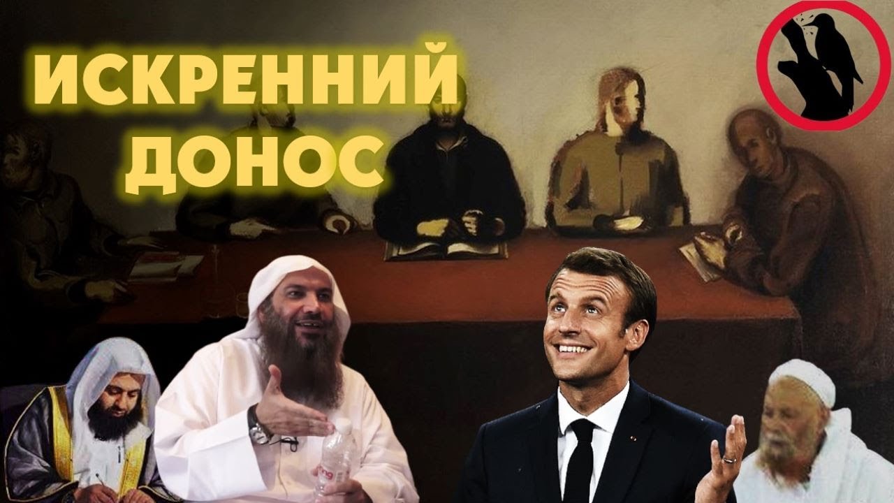 Искренний донос: фетва о дозволенности сдавать мусульман властям Франции (куффарам).