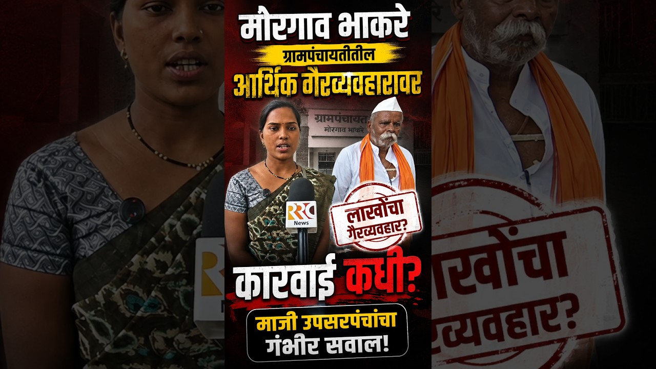 मोरगाव भाकरे ग्रामपंचायतीतील आर्थिक गैरव्यवहारावर कारवाई कधी?  माजी उपसरपंचांचा गंभीर सवाल!