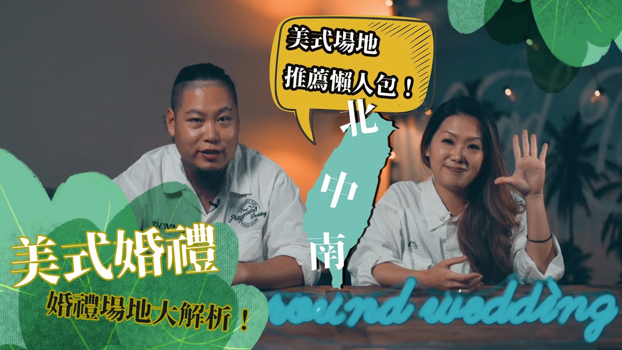「 美式婚禮 」北中南部婚禮場地解析！一次看戶外婚禮場地  / 美式婚禮場地推薦懶人包