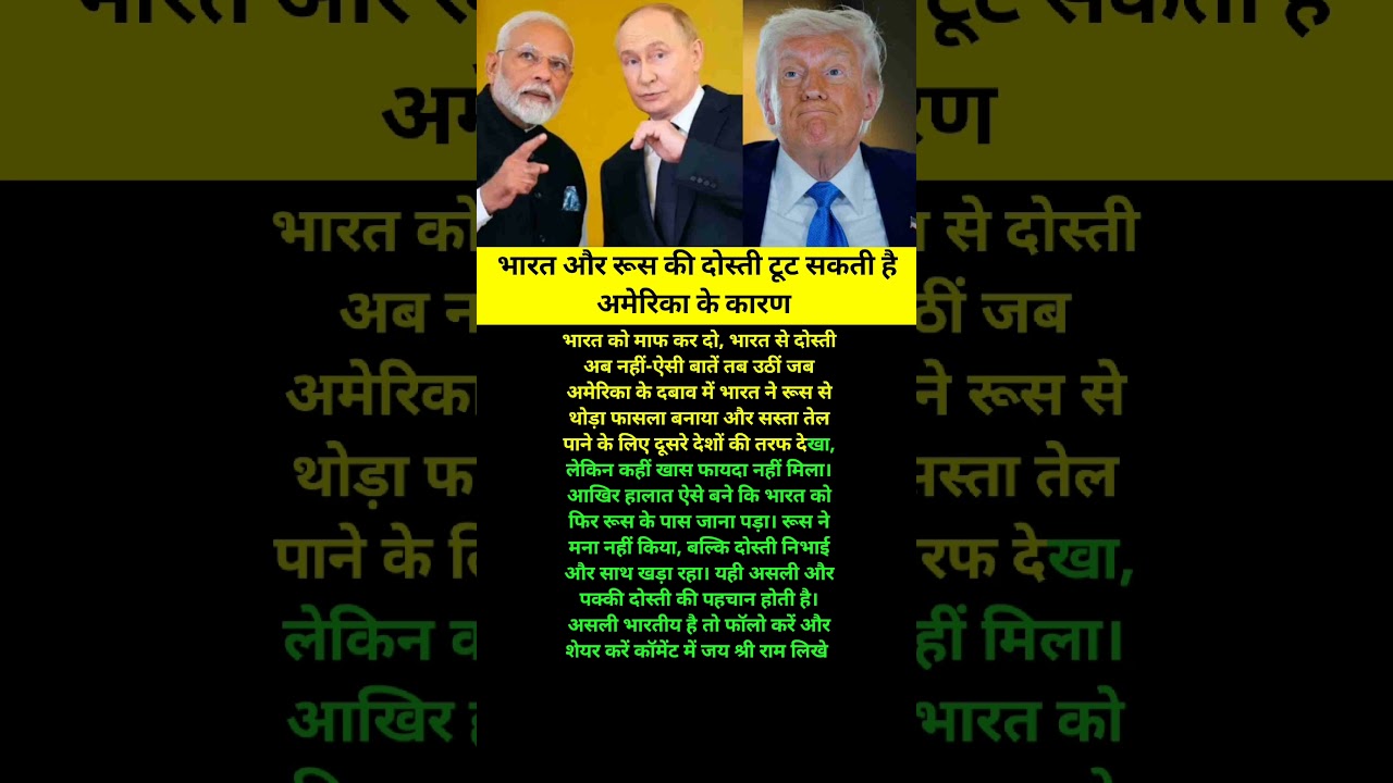 भारत और रूस की दोस्ती टूट सकती है अमेरिका के कारण #donaldtrump #donaldtrump #tarrifnews #pmmodi