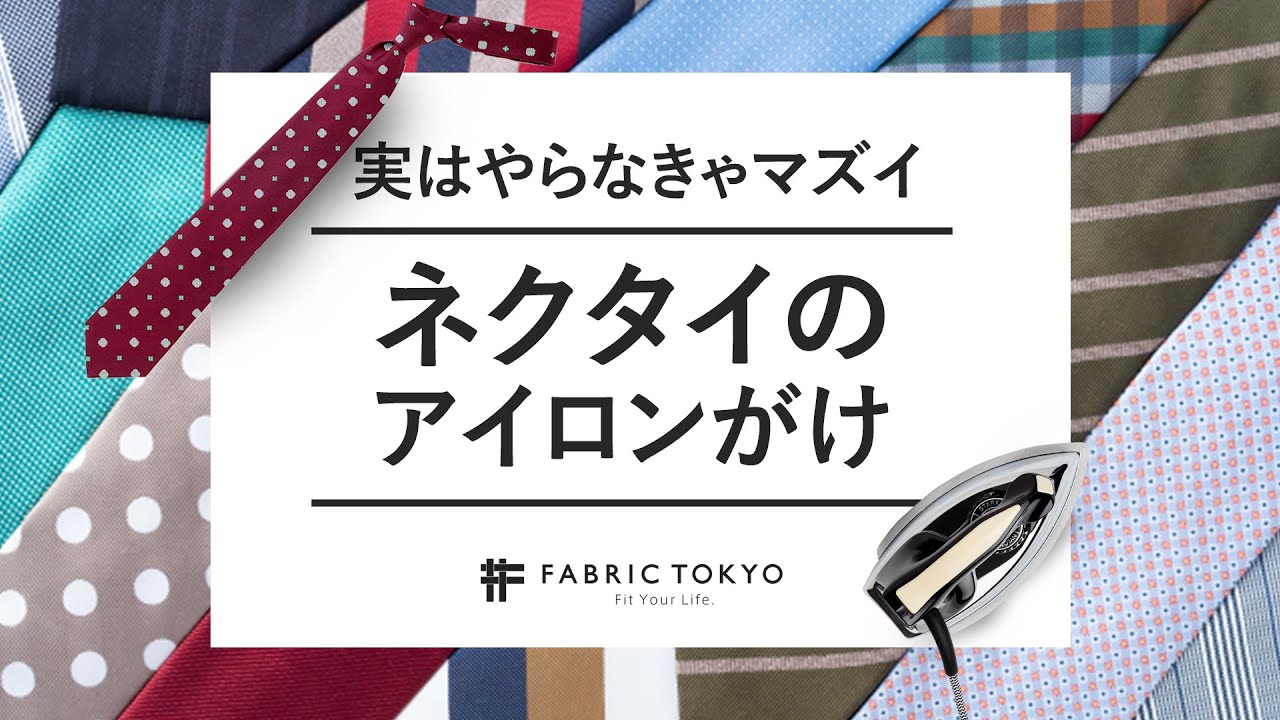 【やらなきゃマズい】簡単なネクタイのアイロンがけ方法