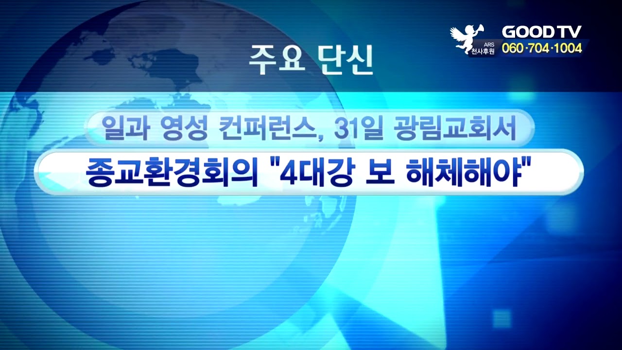 주요 단신 [GOODTV NEWS 20190507]