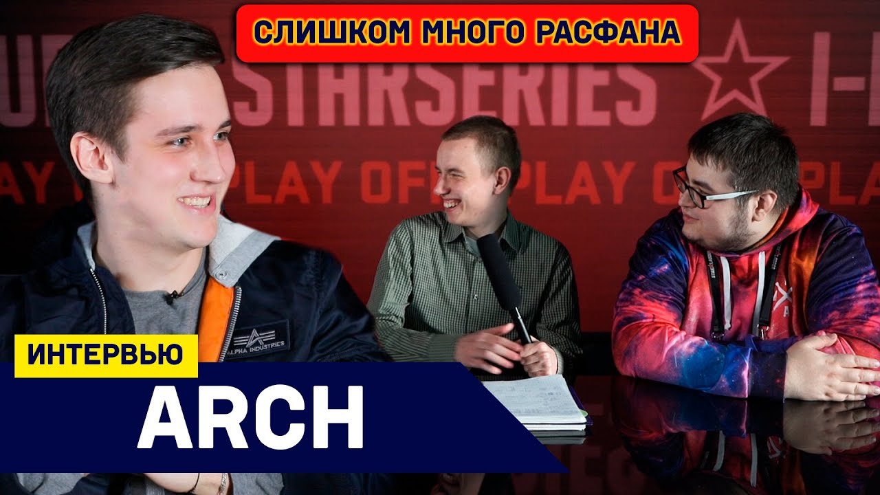 Arch | Буду Играть Пока Считаю, Что Могу Чего-то Добиться