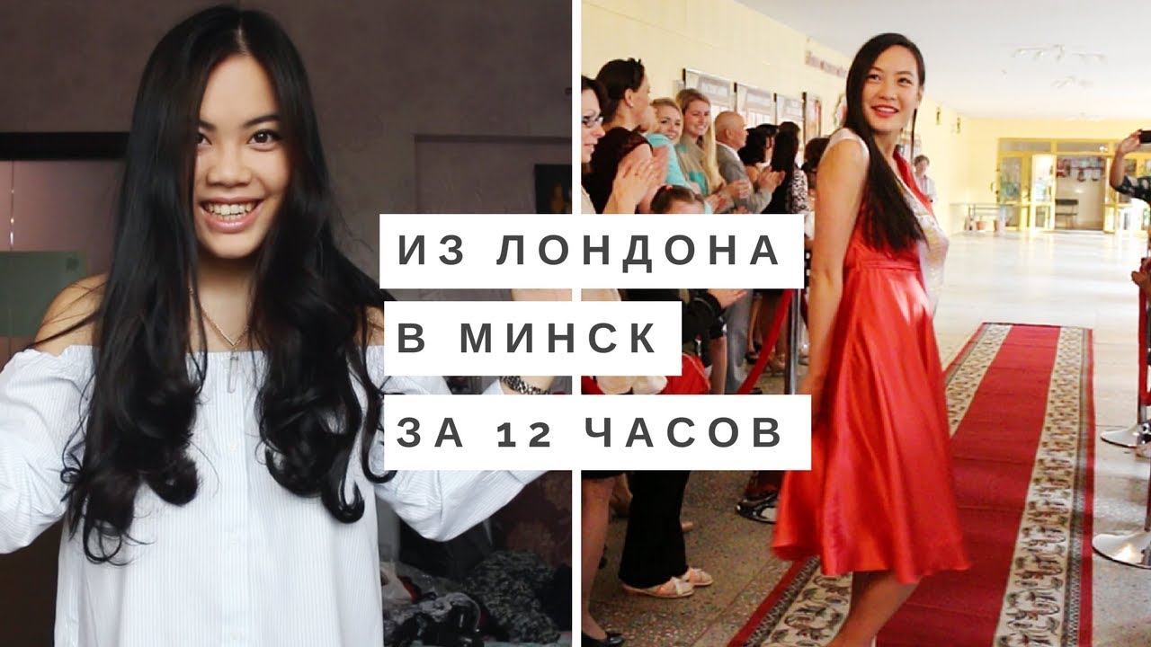 как я успела прилететь на школьный выпускной сестры (сш 189, Минск)