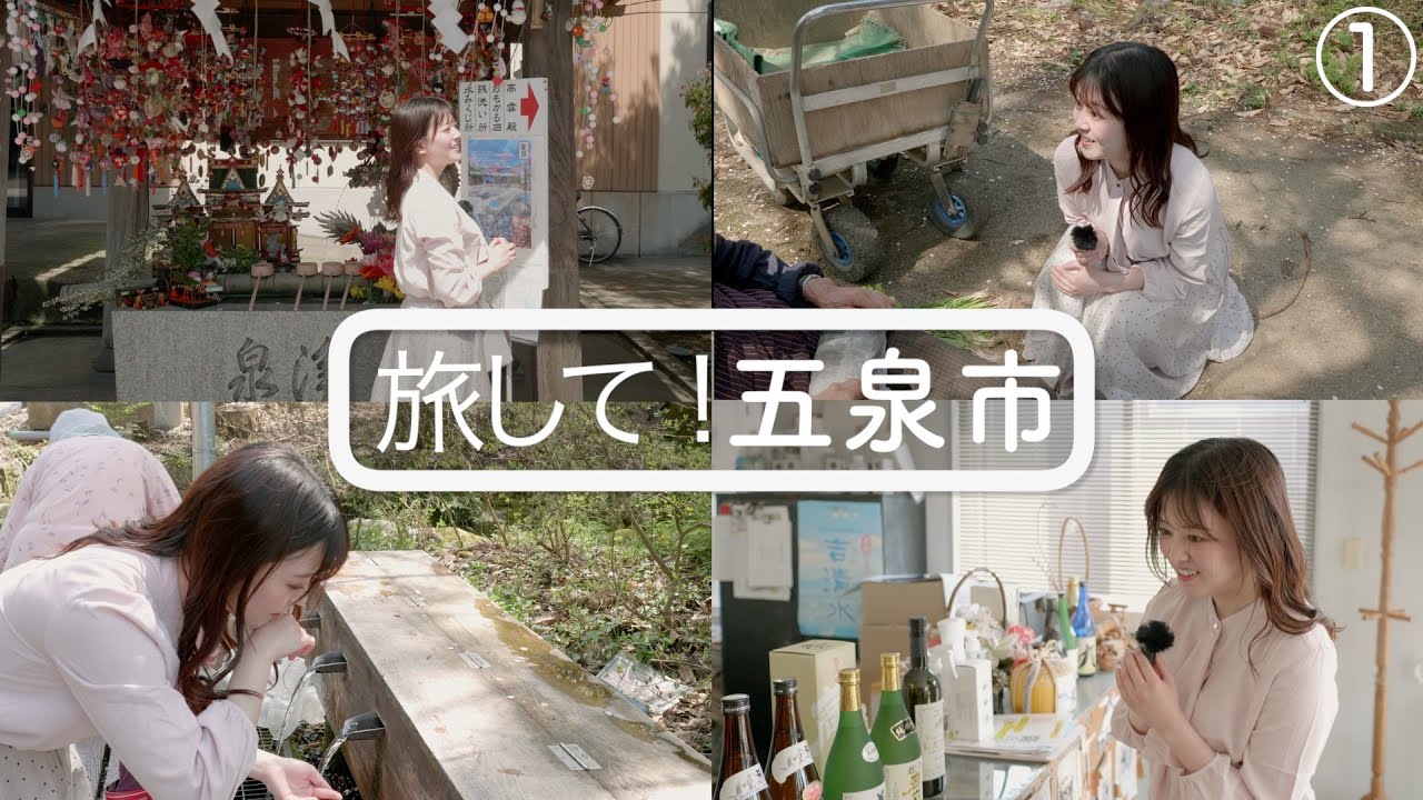 【旅して！五泉市１】/芦川玲一　[4K]　200年近く続く酒造、とにかく映える神社、良い水と山菜売りのお婆ちゃん　新潟県