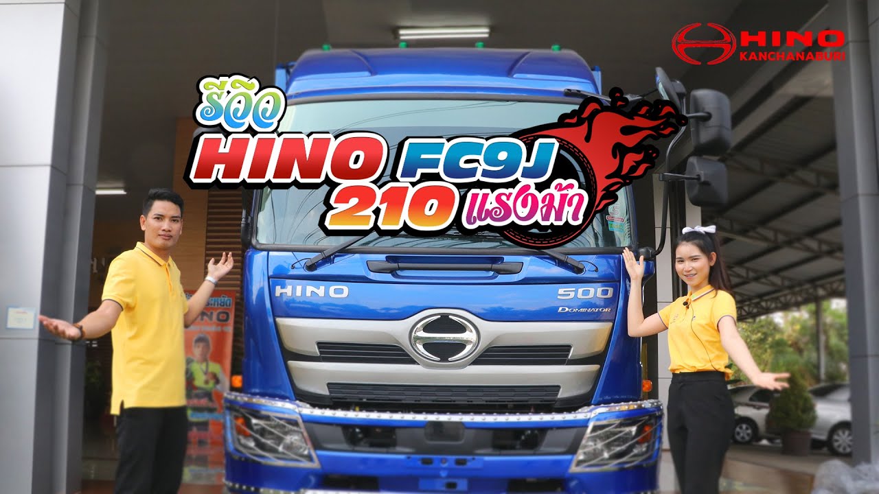 ฮีโน่กาญจนบุรี : รีวิว HINO FC9J 210 แรงม้า