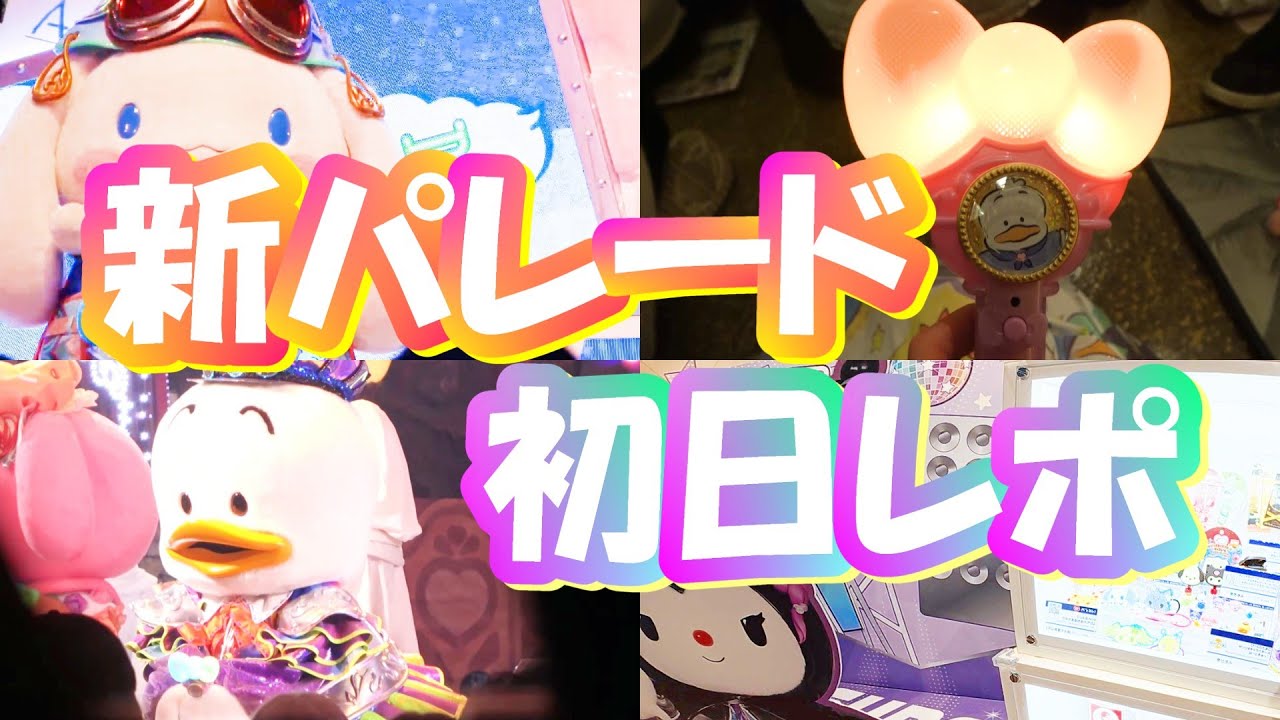 【初日】新パレード見てきた  サンリオピューロランド　The Quest of Wonders Parade ペックル選抜