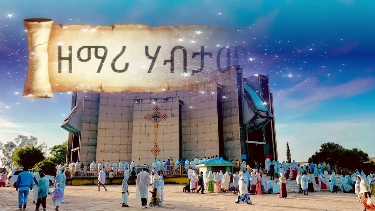 Yemayishar kal zemari habtamu balcha new orthodox tewahdo mezmur seng  @zemarihabtamubalch