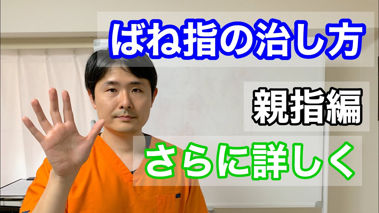 ばね指の治し方　親指編　さらに詳しく【東京都府中市　整体】