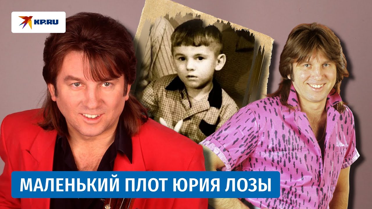 Путь к славе Юрия Лозы: от фрезеровщика до автора хитов